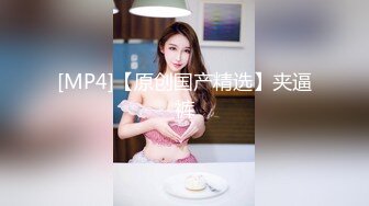 [MP4/ 371M] 极品学妹 完美的身材 02年白嫩大C杯学妹 纯天然 无污染 00的学生真大胆 人家这么大就可以做爱了