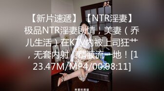 【新片速遞】 【NTR淫妻】极品NTR淫妻剧情，美妻（乔儿生活）在KTV内被上司狂艹，无套内射，精液流一地！[123.47M/MP4/00:08:11]