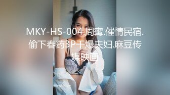 MKY-HS-004.周寗.催情民宿.偷下春药3P干爆夫妇.麻豆传媒映画