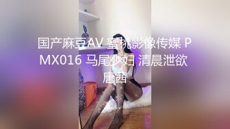 国产麻豆AV 蜜桃影像传媒 PMX016 马尾少妇 清晨泄欲 唐茜