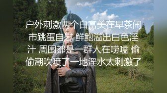 户外刺激两个白富美在早茶闹市跳蛋自慰 鲜鲍溢出白色淫汁 周围都是一群人在唠嗑 偷偷潮吹喷了一地淫水太刺激了