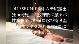 [417SRCN-048] ムチ尻露出狂J●発見！！放課後に激ヤバ性癖を楽しむJ●に忍び寄り羞恥興奮でダダ漏れのマ●コに生ハメ中出し！