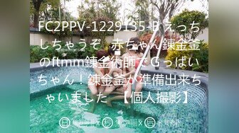 FC2PPV-1229135-B えっちしちゃうぞ♪赤ちゃん錬金釜のftmm錬金術師でＧっぱいちゃん！錬金釜が準備出来ちゃいました♪【個人撮影】