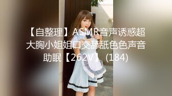 【自整理】ASMR音声诱惑超大胸小姐姐口交舔舐色色声音助眠【262V】 (184)