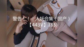 【新片速遞】 大神直接闯入单位女厕偷拍短裙女同事的小黑鲍[143M/MP4/01:01]