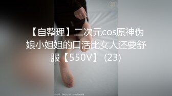 【自整理】二次元cos原神伪娘小姐姐的口活比女人还要舒服【550V】 (23)