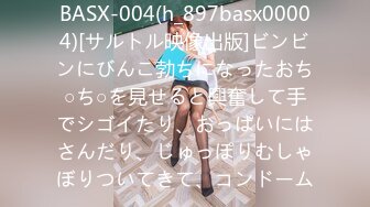 BASX-004(h_897basx00004)[サルトル映像出版]ビンビンにびんこ勃ちになったおち○ち○を見せると興奮して手でシゴイたり、おっぱいにはさんだり、じゅっぽりむしゃぼりついてきて、コンドーム