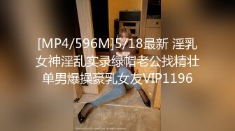 [MP4/596M]5/18最新 淫乳女神淫乱实录绿帽老公找精壮单男爆操豪乳女友VIP1196