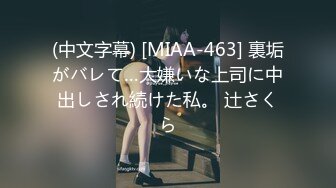 (中文字幕) [MIAA-463] 裏垢がバレて…大嫌いな上司に中出しされ続けた私。 辻さくら