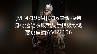 [MP4/196M]1/16最新 模特身材透明衣服舌头手指极致诱惑跳蛋插穴VIP1196