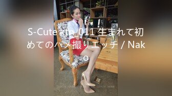 S-Cute ktn_011 生まれて初めてのハメ撮りエッチ／Nako