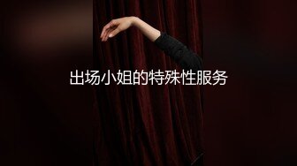 《极品稀缺??魔手?外购》厕拍大佬户外拍照景点酒店婚宴潜伏女卫生间偸拍数位新娘子及伴娘方便??最美丽的私处当然要先睹为快