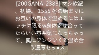 [200GANA-2388] マジ軟派、初撮。 1555 冬の始まりにお互いの身体で温めるにはエッチに限るw身体寄せ合ってたらいい雰囲気になっちゃって、奥にジンジンくる温め合う濃厚セッ●ス♪