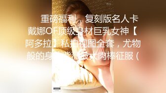 ❤️重磅福利，复刻版名人卡戴娜OF顶级身材巨乳女神【阿多拉】私拍视图全套，尤物般的身体紫薇被大肉棒征服 (3)