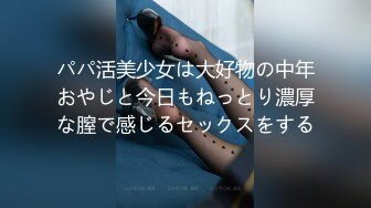 パパ活美少女は大好物の中年おやじと今日もねっとり濃厚な膣で感じるセックスをする