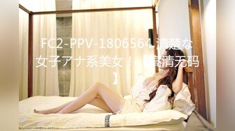 FC2-PPV-1806564 清楚な女子アナ系美女！【高清无码】