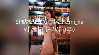 SP站极品美女主播【kimi_kay】合集【42V】 (25)