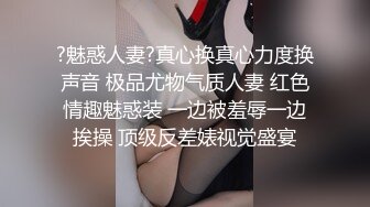 ?魅惑人妻?真心换真心力度换声音 极品尤物气质人妻 红色情趣魅惑装 一边被羞辱一边挨操 顶级反差婊视觉盛宴