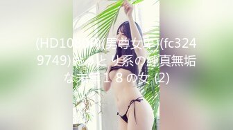 (HD1080P)(男尊女卑)(fc3249749)おっとり系の純真無垢な未年１８の女 (2)