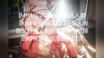 [MP4/1.2GB]極品美乳人妻『kyara_sss』12 奶子又大胸型又好看，還特麽巨騷，被操的時候喜歡說淫語，巨頂