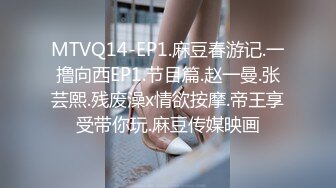 MTVQ14-EP1.麻豆春游记.一撸向西EP1.节目篇.赵一曼.张芸熙.残废澡x情欲按摩.帝王享受带你玩.麻豆传媒映画