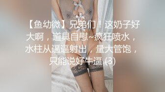 【鱼幼微】兄弟们！这奶子好大啊，道具自慰~疯狂喷水，水柱从逼逼射出，量大管饱，只能说好牛逼 (3)