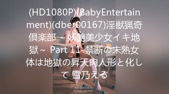 (HD1080P)(BabyEntertainment)(dber00167)淫獣猟奇倶楽部 ～妖艶美少女イキ地獄～ Part 11-禁断の未熟女体は地獄の昇天肉人形と化して 雪乃える