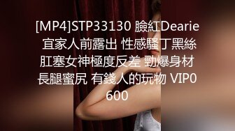 [MP4]STP33130 臉紅Dearie 宜家人前露出 性感騷丁黑絲肛塞女神極度反差 勁爆身材長腿蜜尻 有錢人的玩物 VIP0600