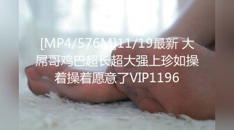 [MP4/576M]11/19最新 大屌哥鸡巴超长超大强上珍如操着操着愿意了VIP1196