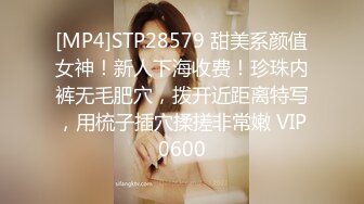 [MP4]STP28579 甜美系颜值女神！新人下海收费！珍珠内裤无毛肥穴，拨开近距离特写，用梳子插穴揉搓非常嫩 VIP0600