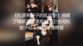 《和漂亮嫂子的乱伦史》操醒了喝醉酒的漂亮嫂子卫生间和嫂子后入啪啪激情做爱