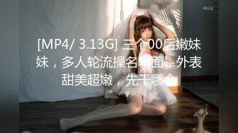 [MP4/ 3.13G] 三个00后嫩妹妹，多人轮流操名场面，外表甜美超嫩，先干哪个