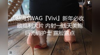 台湾SWAG『Vivi』新年必收藏福利大片 内射一线天美鲍巨乳俏护士 露脸露点