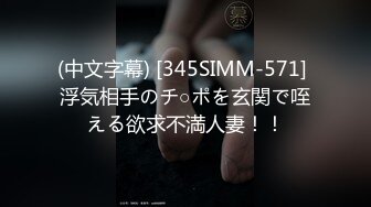 (中文字幕) [345SIMM-571] 浮気相手のチ○ポを玄関で咥える欲求不満人妻！！