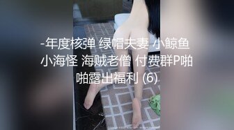 -年度核弹 绿帽夫妻 小鲸鱼 小海怪 海贼老僧 付费群P啪啪露出福利 (6)