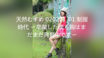 天然むすめ 020221_01 制服時代 〜卒業した後も胸はまだまだ発育中です〜