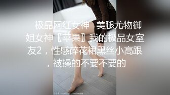 [MP4]极品推特摄影师鸡教练的专属玩物▌琦琦 ▌网袜JK被肉棒无情抽插