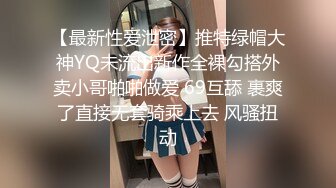 【最新性爱泄密】推特绿帽大神YQ未流出新作全裸勾搭外卖小哥啪啪做爱 69互舔 裹爽了直接无套骑乘上去 风骚扭动