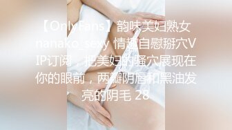 【OnlyFans】韵味美妇熟女 nanako_sexy 情趣自慰掰穴VIP订阅，把美妇的骚穴展现在你的眼前，两瓣阴唇和黑油发亮的阴毛 28