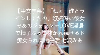 【中文字幕】「ねぇ、谁とラインしてたの」嫉妬深い彼女みあのジェラシーLOVE淫语で精子ぶっこ抜かれ続けるド痴女られ同栖生活 七沢みあ