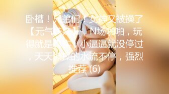 卧槽！兄弟们！女神又被操了【元气妹妹】，N场啪啪，玩得就是真实，小逼逼就没停过，天天被操的水流不停，强烈推荐 (6)