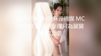 [MP4/563MB]麻豆傳媒 MCY0203 留住處女膜只為舅舅操 梁芸菲