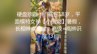 硬盘珍藏！！高三18岁，平面模特女神【小倪妮】暑假，长相神似倪妮，高级+高辨识度 (3)