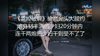 《监控破解》偷窥光头大叔约炮身材丰满的少妇20分钟内连干两炮把少妇干到受不了了