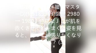 (HD1080P)(ハメ撮りマスターD)(fc3189963)限定 2980 → 1980】色白なＪＤが肌を赤くさせてイキまくる姿を見ると、男って頑張りたくなりますよね？ (3)