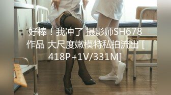 好棒！我冲了 摄影师SH678作品 大尺度嫩模特私拍流出 [418P+1V/331M]