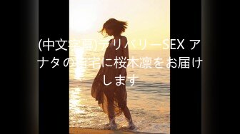 (中文字幕)デリバリーSEX アナタの自宅に桜木凛をお届けします