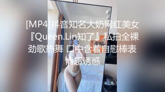 [MP4]抖音知名大奶网红美女『Queen.Lin知了』私拍全裸劲歌热舞 口中含着自慰棒表情超诱惑