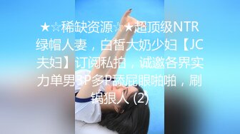 ★☆稀缺资源☆★超顶级NTR绿帽人妻，白皙大奶少妇【JC夫妇】订阅私拍，诚邀各界实力单男3P多P舔屁眼啪啪，刷锅狠人 (2)