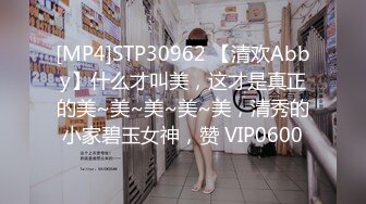 [MP4]STP30962 【清欢Abby】什么才叫美，这才是真正的美~美~美~美~美，清秀的小家碧玉女神，赞 VIP0600